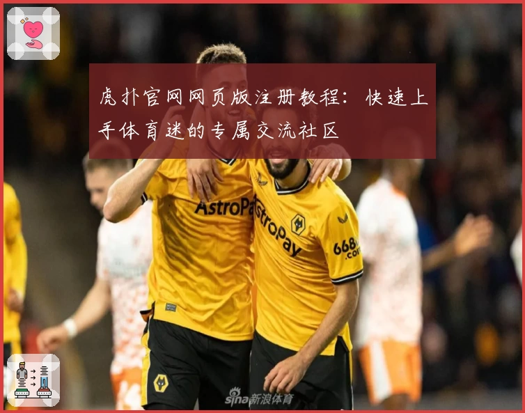虎扑官网网页版注册教程:快速上手体育迷的专属交流社区