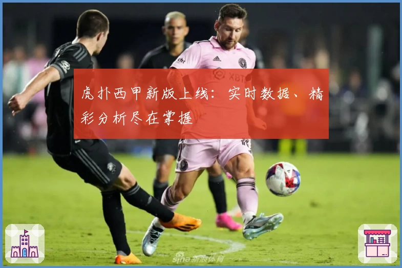 虎扑西甲新版上线：实时数据、精彩分析尽在掌握