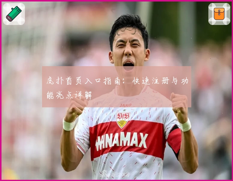 虎扑首页入口指南：快速注册与功能亮点详解