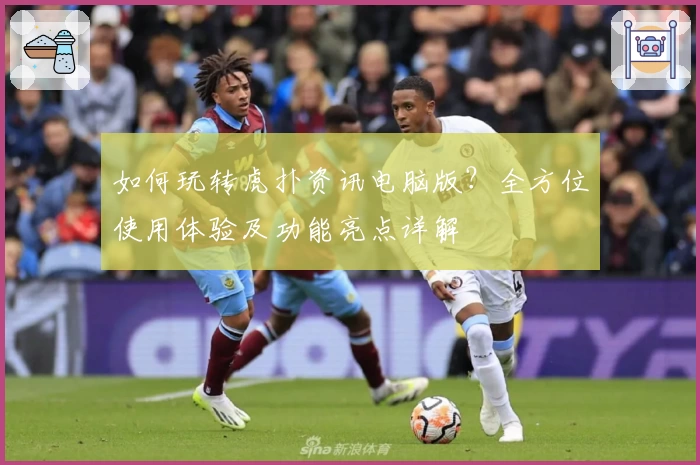 如何玩转虎扑资讯电脑版？全方位使用体验及功能亮点详解