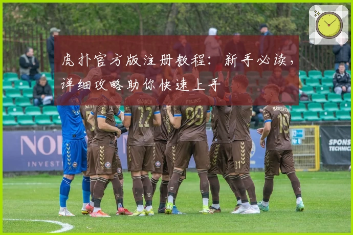 虎扑官方版注册教程：新手必读，详细攻略助你快速上手