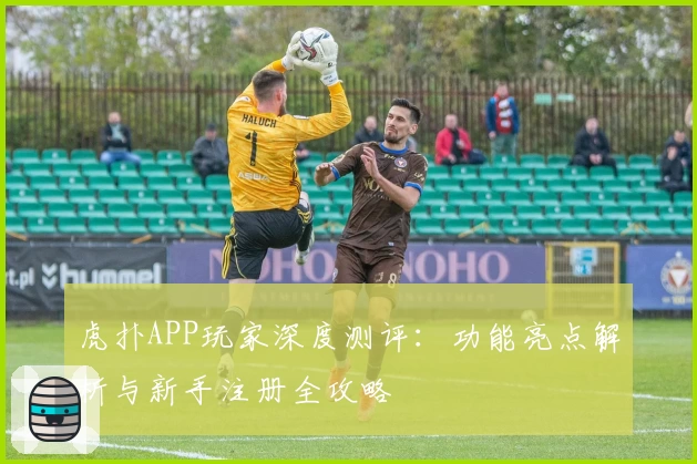 虎扑APP玩家深度测评:功能亮点解析与新手注册全攻略