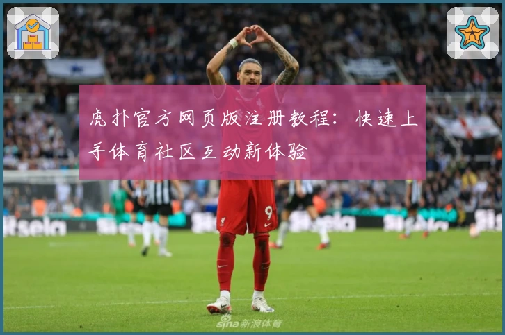虎扑官方网页版注册教程:快速上手体育社区互动新体验