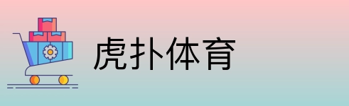 虎扑体育 logo